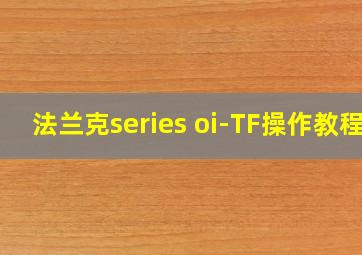 法兰克series oi-TF操作教程